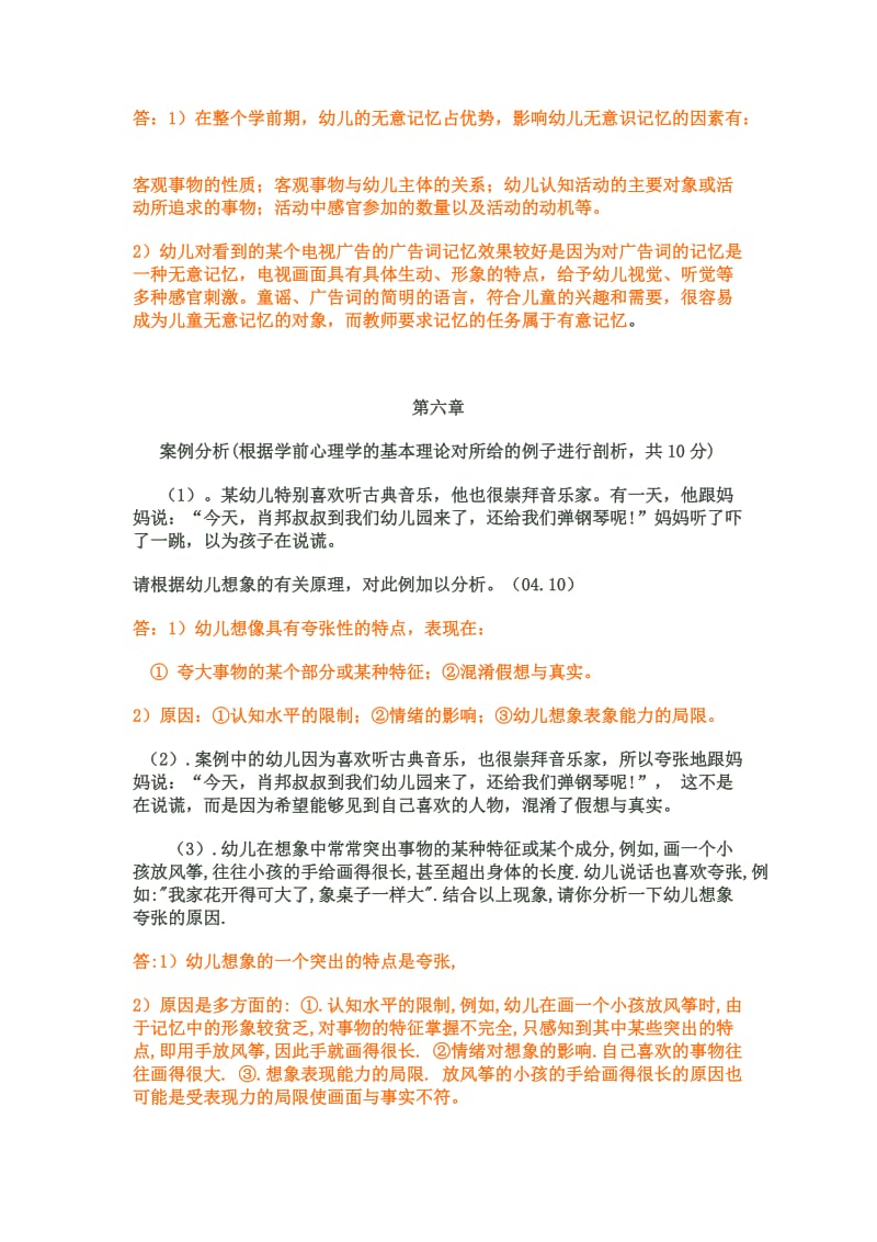 学前心理学案例分析答案.doc_第3页