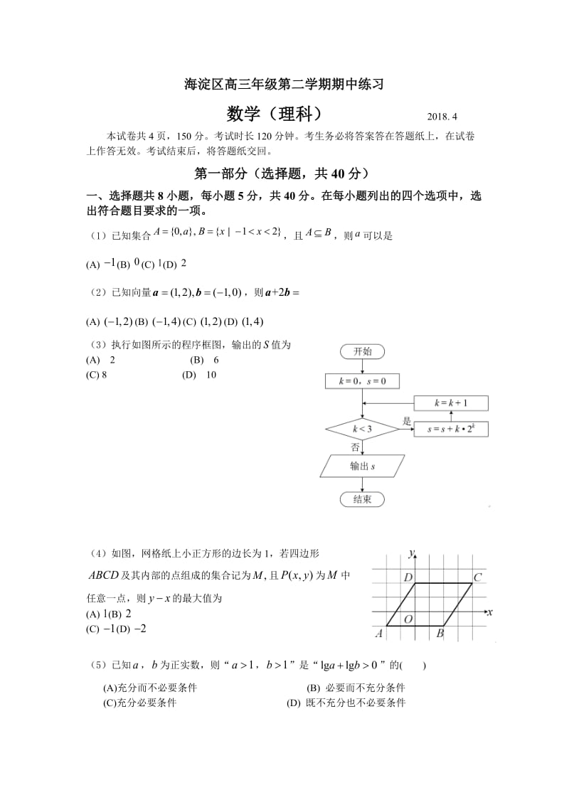 2018海淀一模数学理科试题含答案.docx_第1页