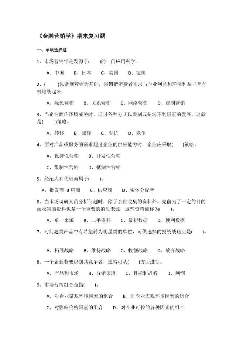 金融营销学复习题.docx_第1页