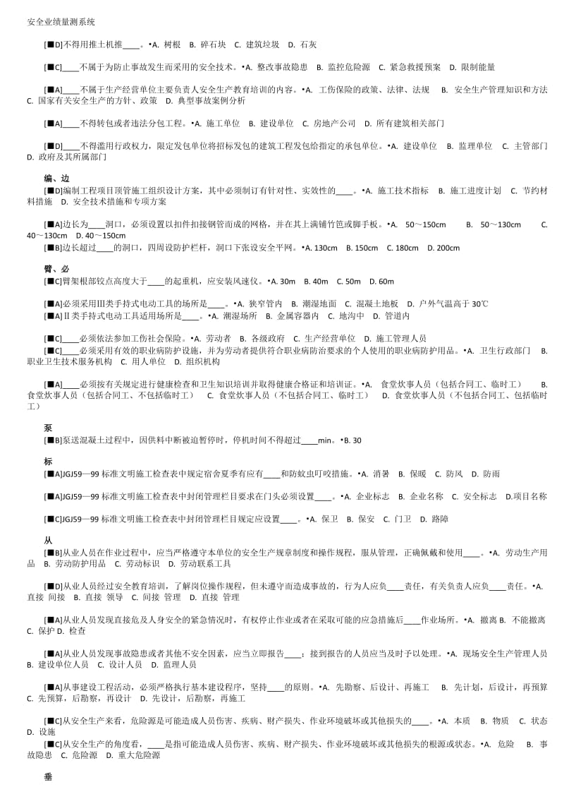 2018三类人员安全B证考试题库.doc_第3页