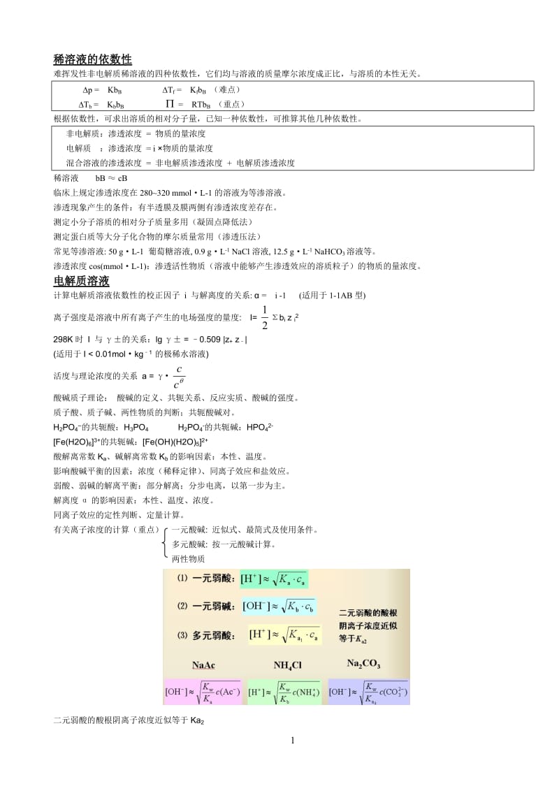 医学基础化学考试重点.doc_第1页