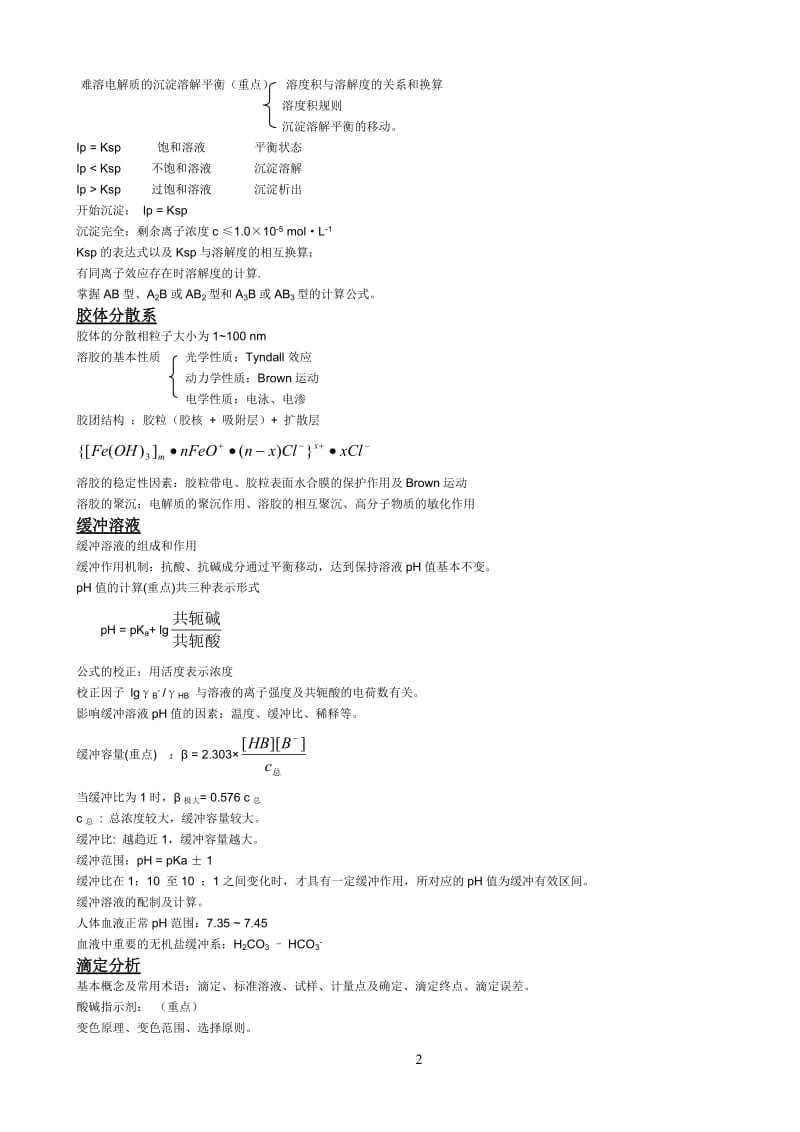 医学基础化学考试重点.doc_第2页