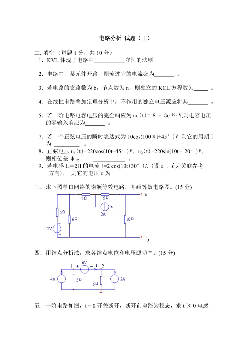 电路分析模拟试题3套及答案.doc_第1页