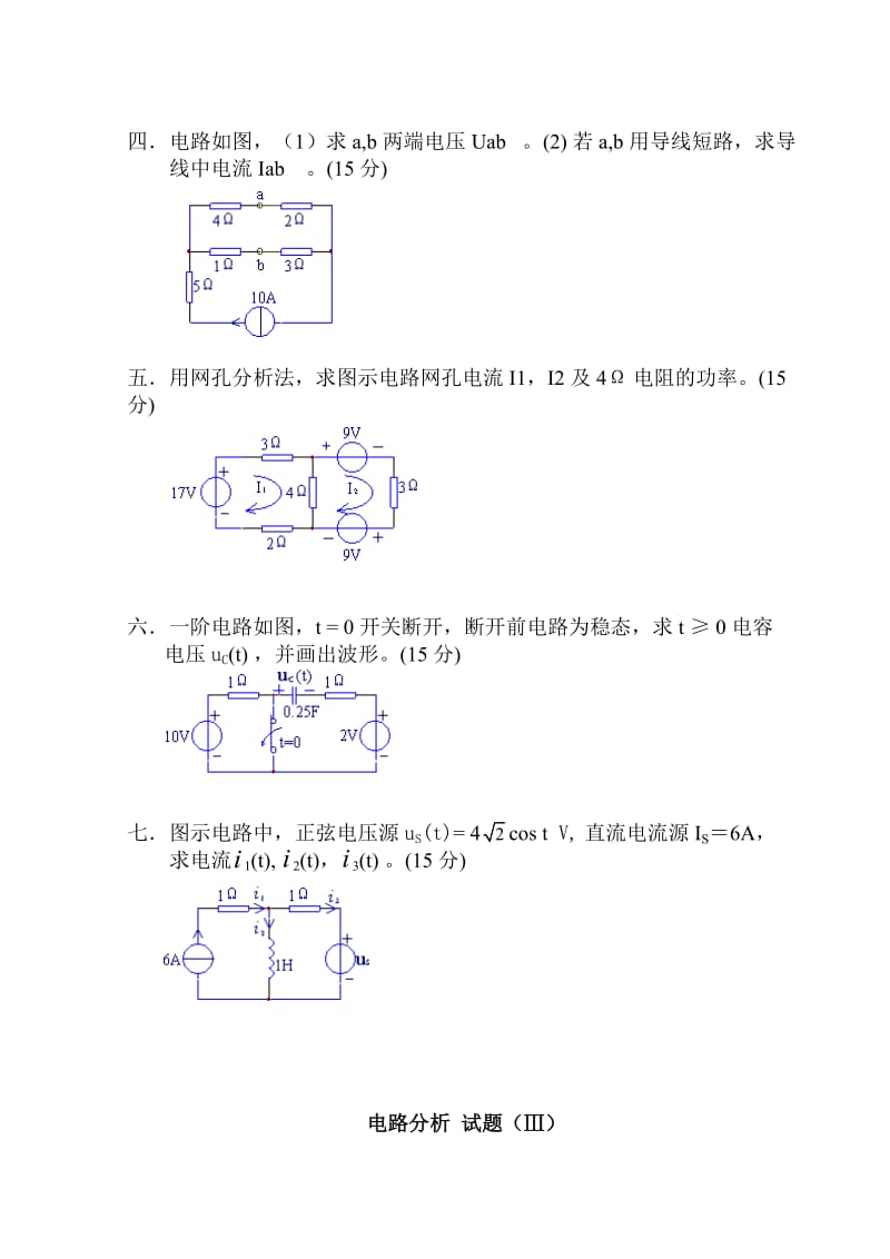 电路分析模拟试题3套及答案.doc_第3页