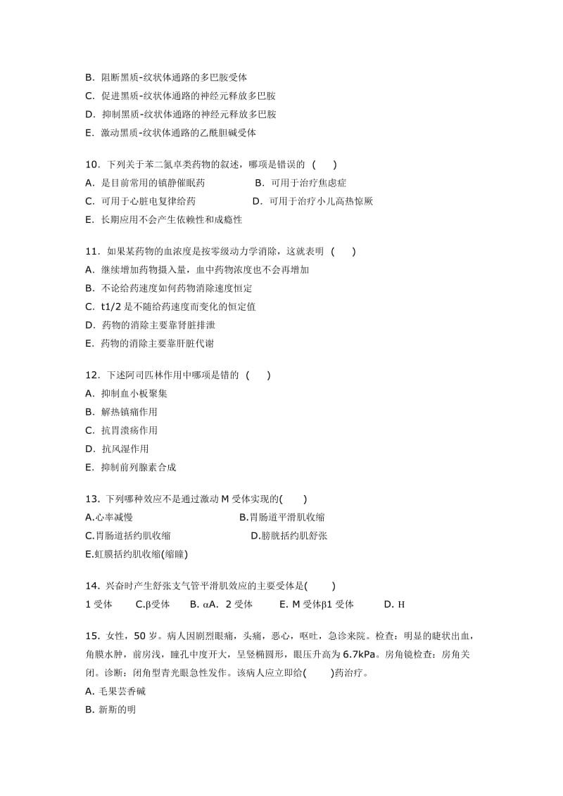 《药理学》期末考试试卷A卷.doc_第3页