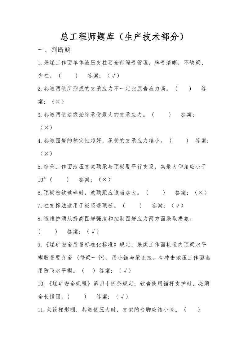 煤矿总工程师试题库.doc_第1页