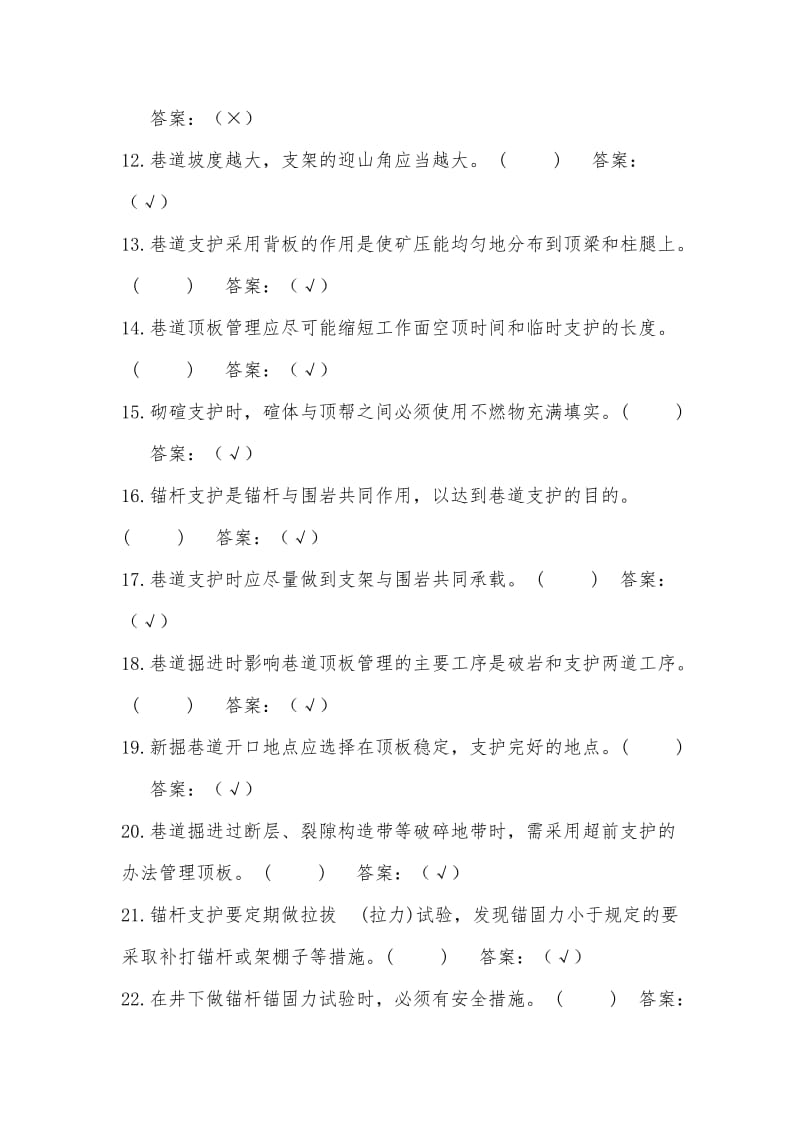 煤矿总工程师试题库.doc_第2页