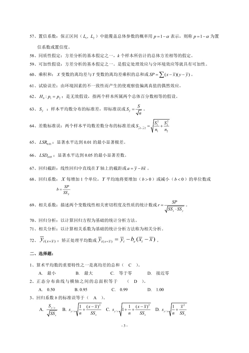 试验统计方法复习题.doc_第3页