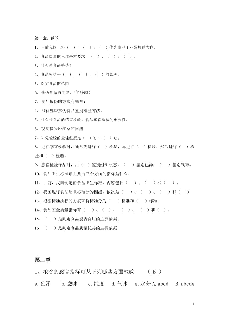 食品掺伪鉴别复习题.doc_第1页