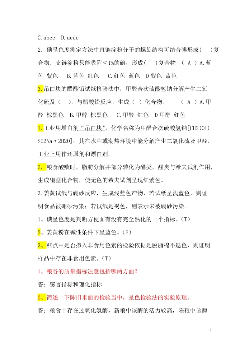 食品掺伪鉴别复习题.doc_第2页