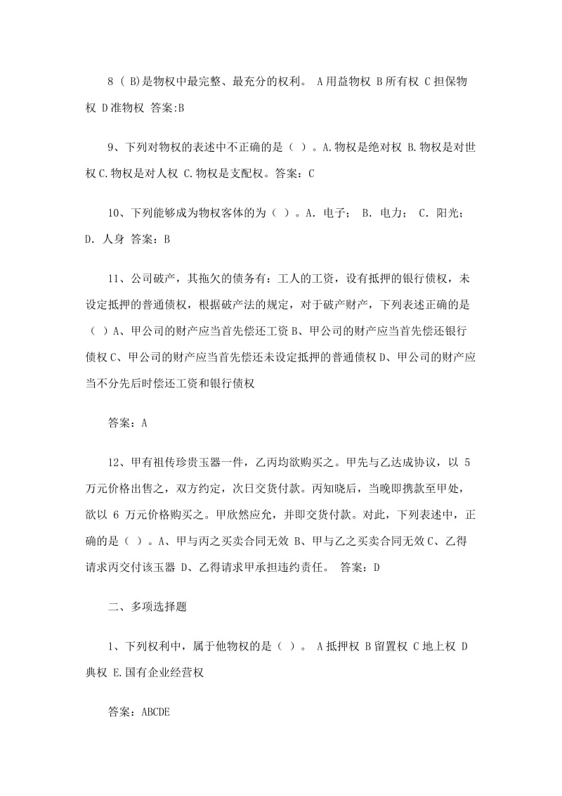 物权法习题及参考答案.doc_第2页