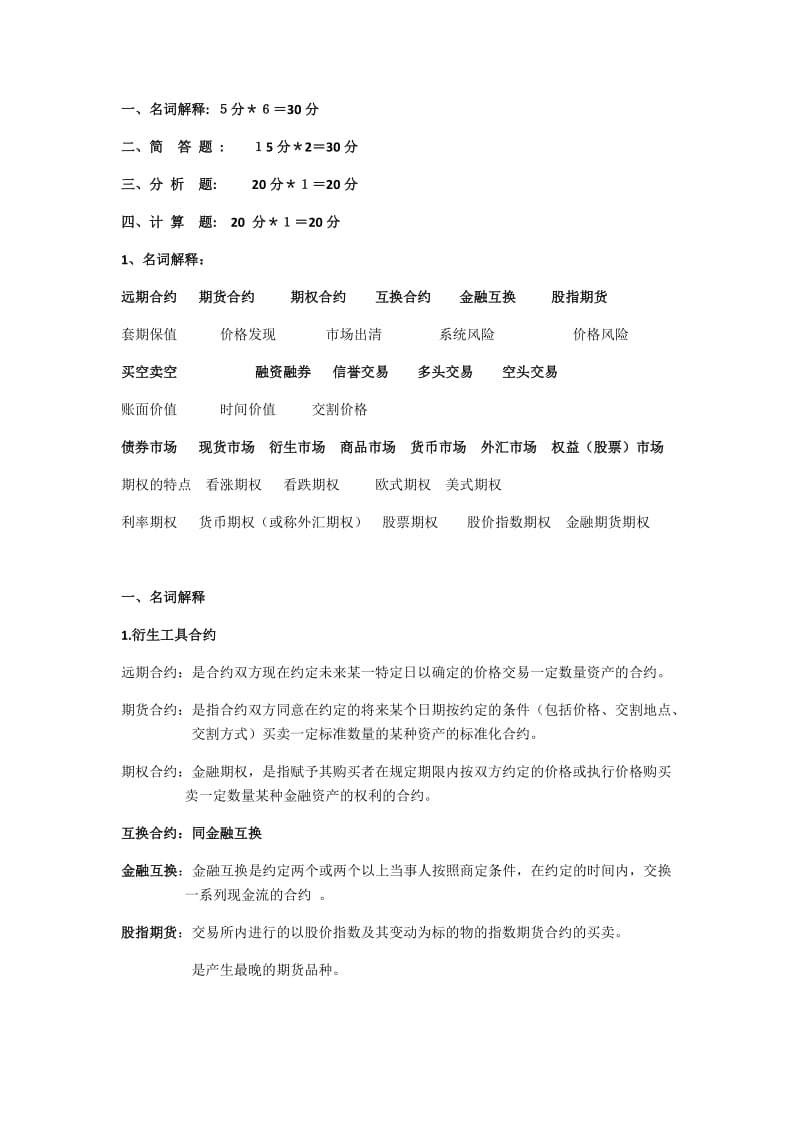 《金融工程》期末复习要点.docx_第1页