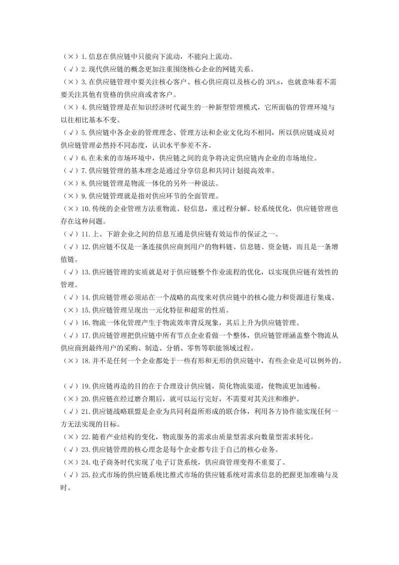 《供应链管理》历年自考判断题试题及答案.docx_第1页