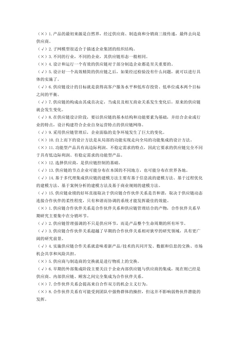 《供应链管理》历年自考判断题试题及答案.docx_第2页