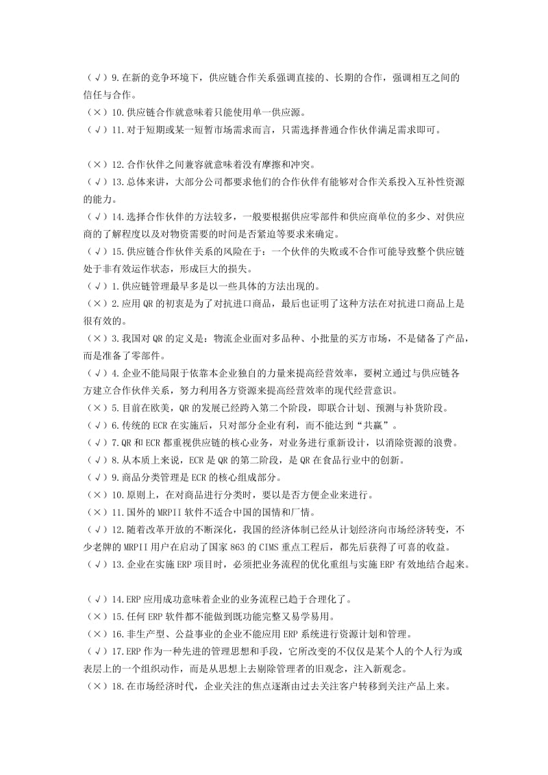 《供应链管理》历年自考判断题试题及答案.docx_第3页