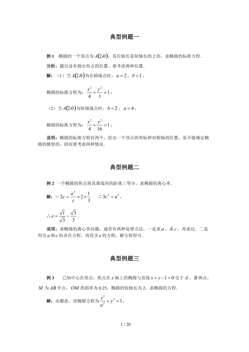 椭圆的简单几何性质典型例题 .doc_第1页