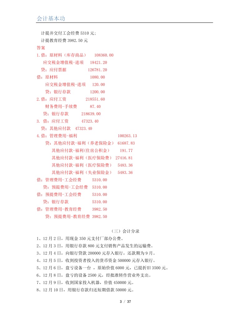 基础会计分录试题及答案.doc_第3页