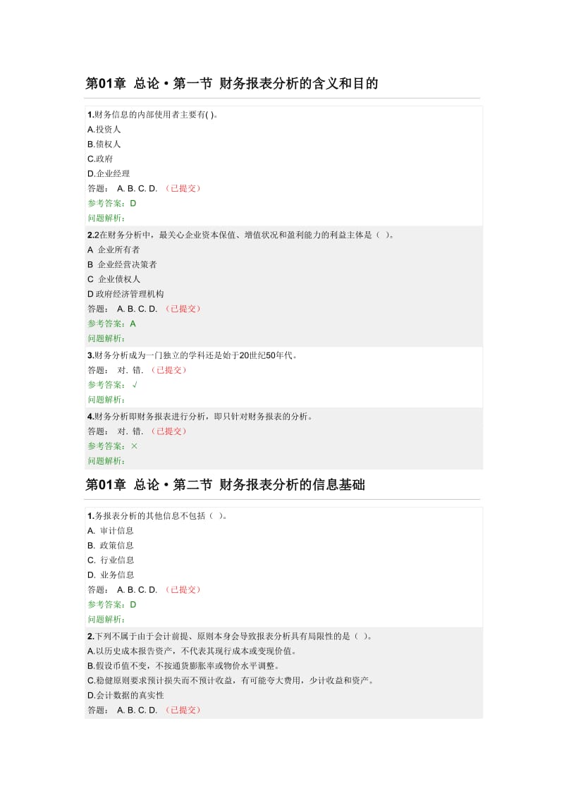 华南理工大学网络教育财务报表分析随堂练习答案.doc_第1页