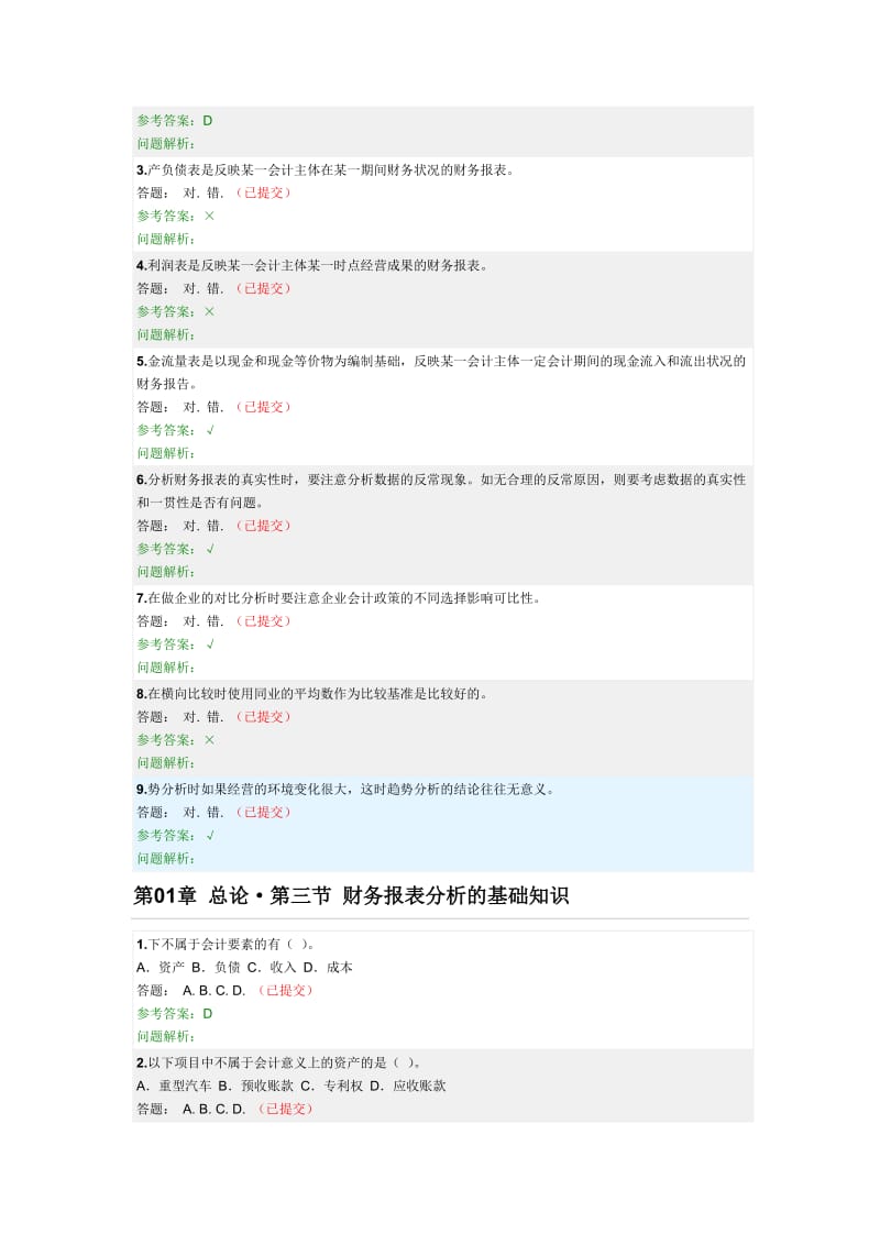 华南理工大学网络教育财务报表分析随堂练习答案.doc_第2页