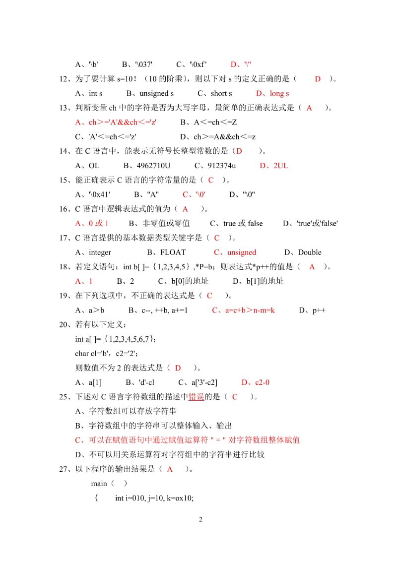 C语言期末考试试题及详细答案.doc_第2页