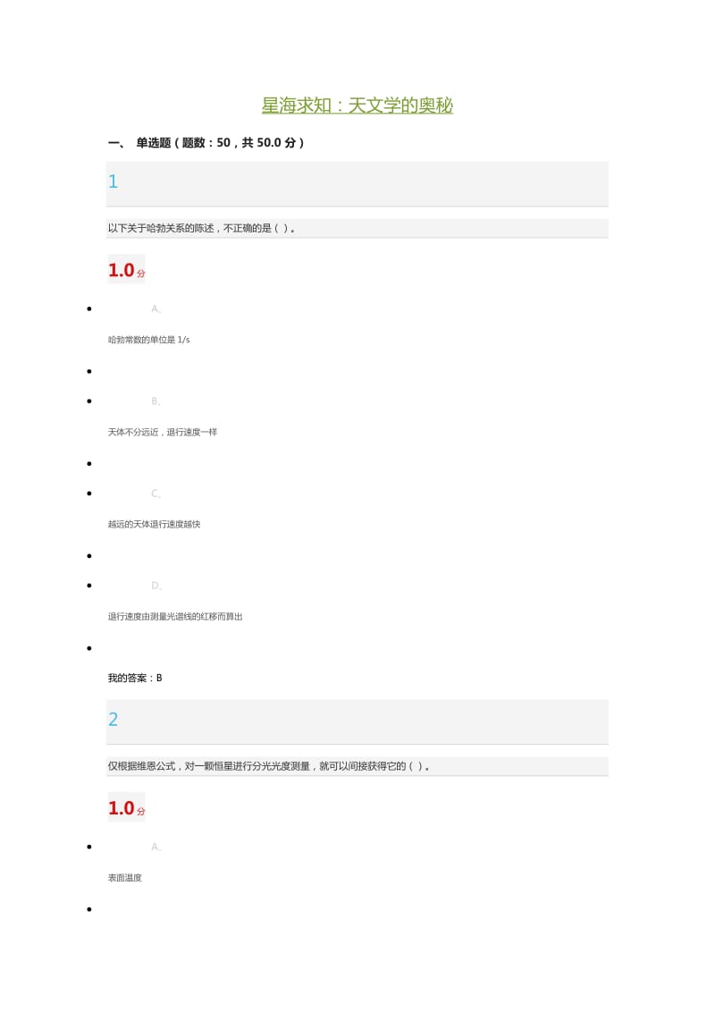 星海求知天文学的奥秘考试答案.docx_第1页