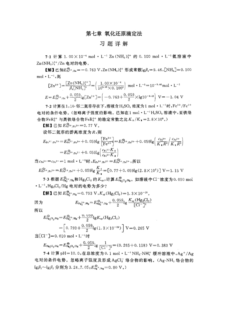 分析化学第五版第七章课后习题答案武大版.doc_第1页