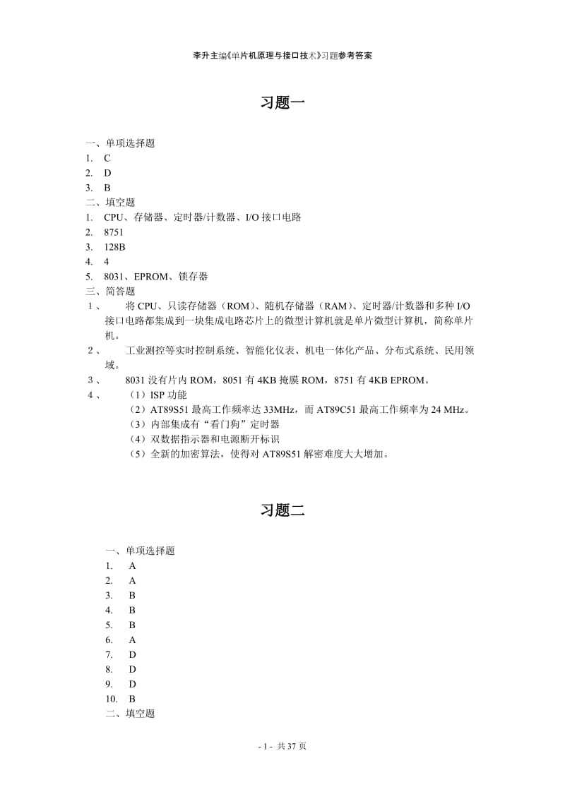 李升《单片机原理与接口技术》习题参考答案.doc_第2页