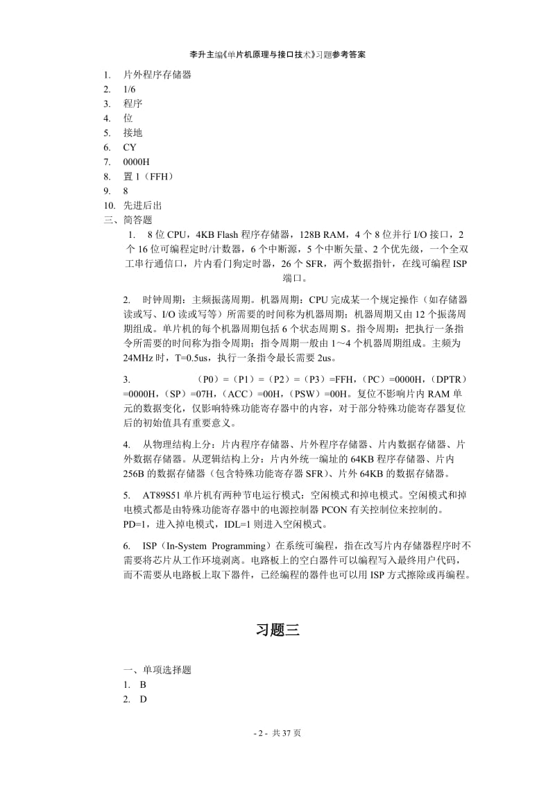 李升《单片机原理与接口技术》习题参考答案.doc_第3页