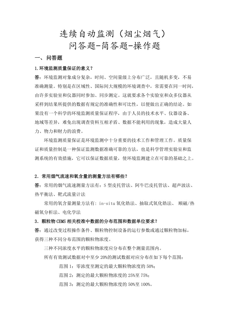 连续自动监测烟气烟尘问答题简答题操作题汇总.docx_第1页