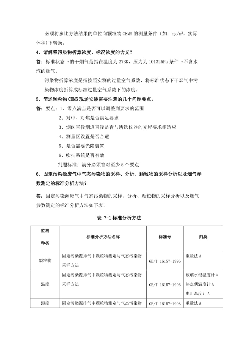 连续自动监测烟气烟尘问答题简答题操作题汇总.docx_第2页