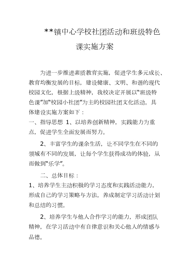 镇中心学校社团活动和班级特色课实施方案_第1页