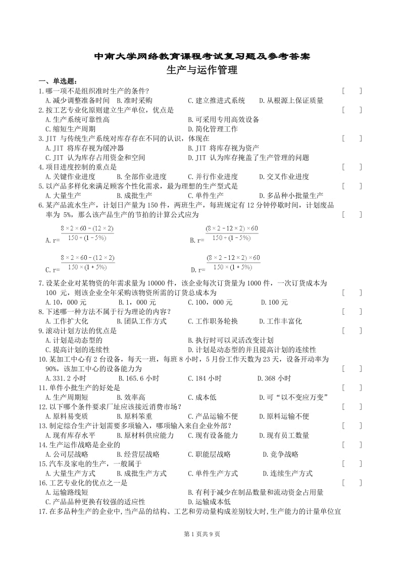 生产与运作管理复习题及参考答案.doc_第1页