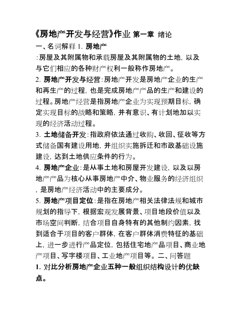 浙大远程房地产开发与经营答案.doc_第1页