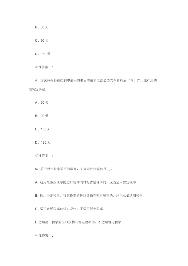 报关员复习第五章同步习题第节.doc_第2页