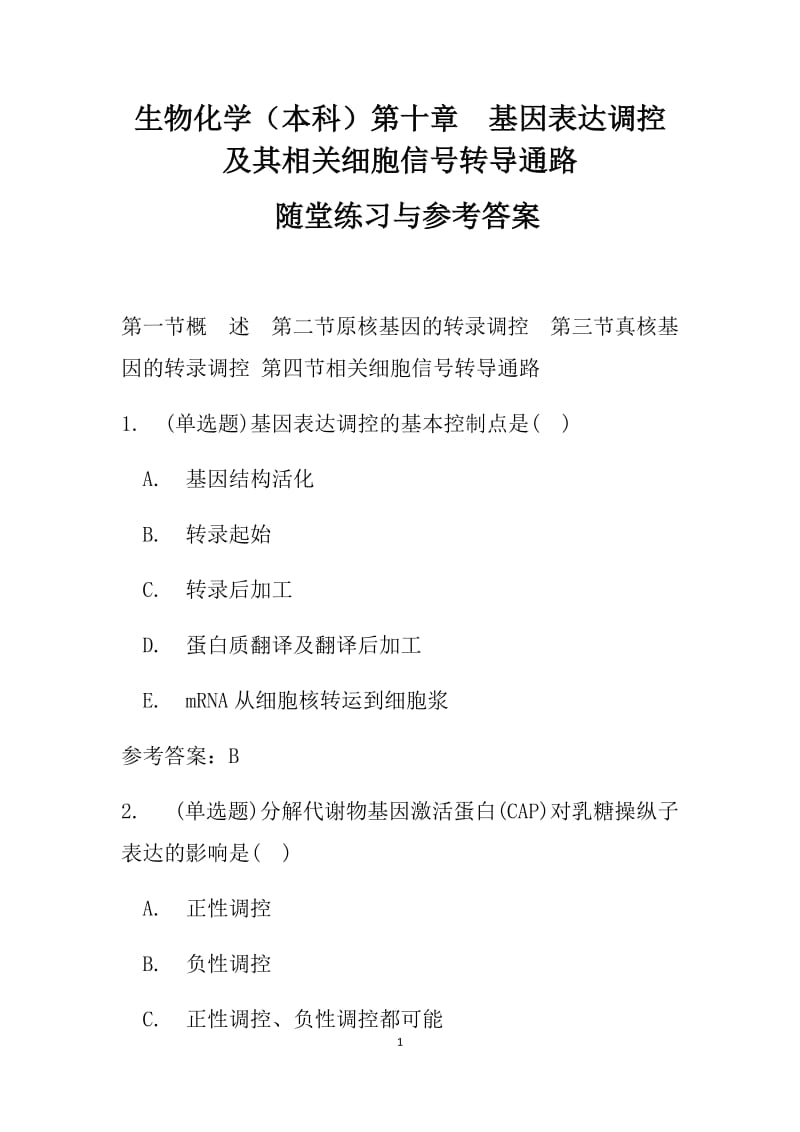 生物化学本科第十章基因表达调控及其相关细胞信号转导通路随堂练习与参考答案.docx_第1页