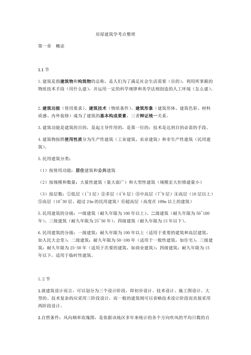 房屋建筑学考点整理.docx_第1页