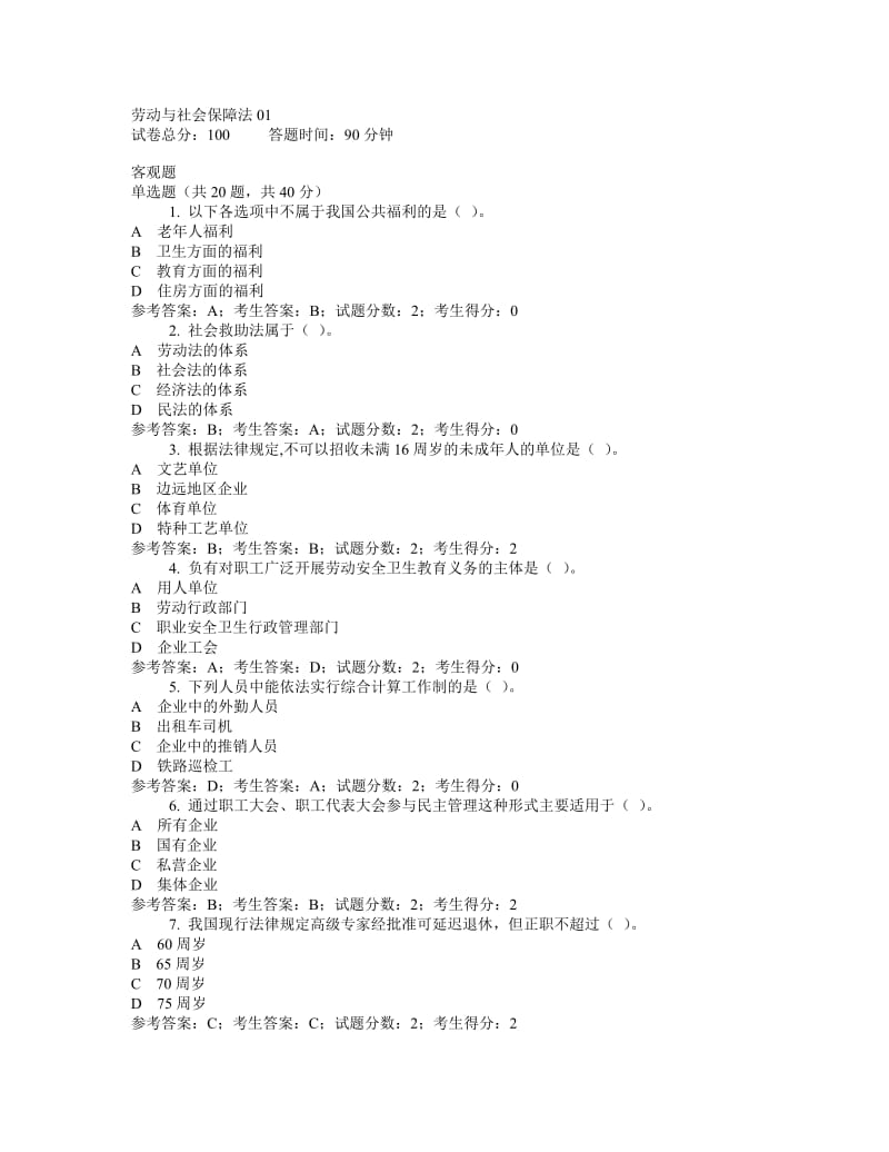 国家开放大学历年网考《劳动与社会保障法》网考题库.doc_第1页