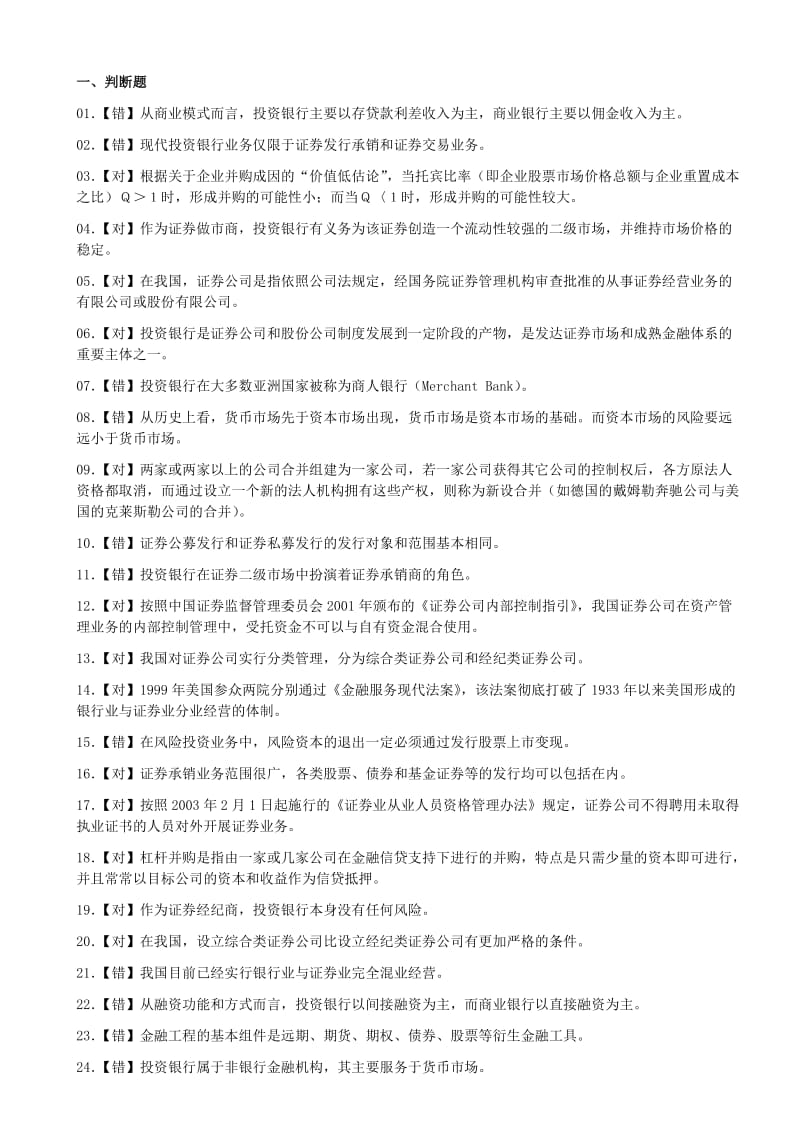 投资银行学习题.doc_第1页