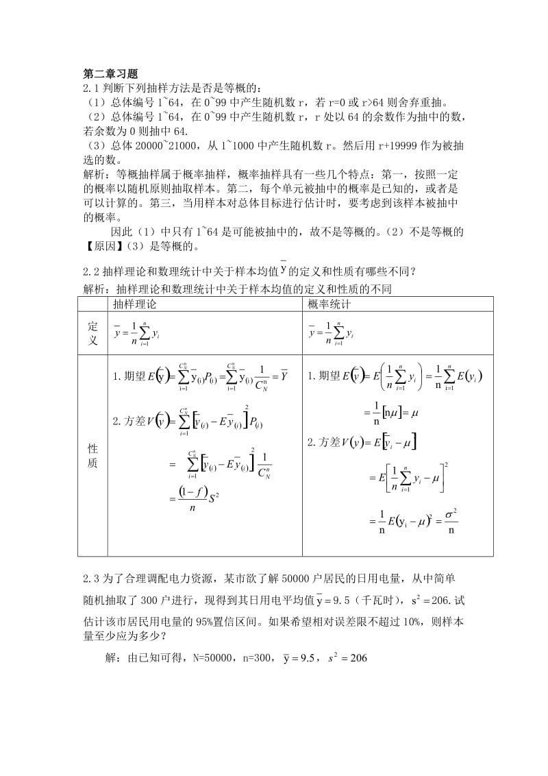 抽样技术课后习题参考答案金勇进.doc_第1页