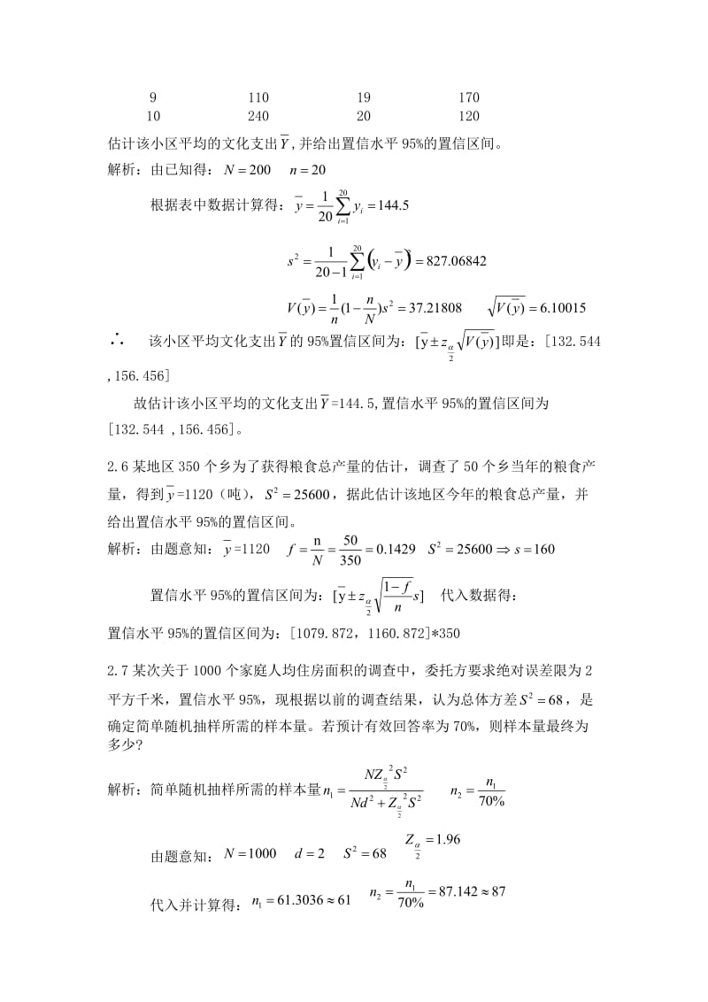 抽样技术课后习题参考答案金勇进.doc_第3页