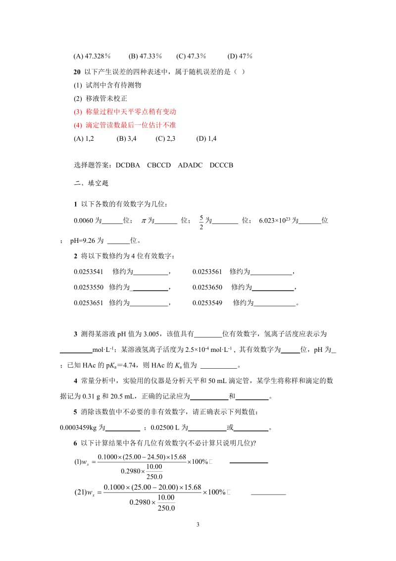 分析化学题库答案在后.doc_第3页