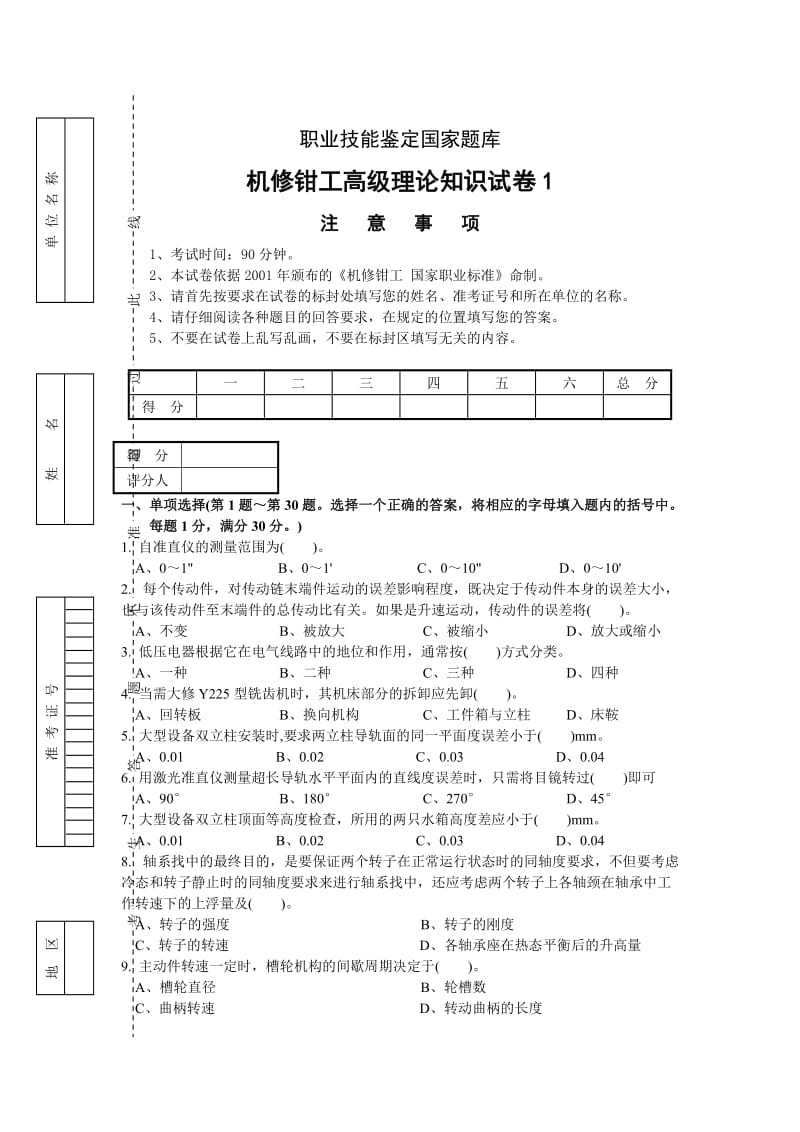 职业技能鉴定国家题库机修钳工高级理论知识试卷高级钳工鉴定试题库附答案.doc_第1页