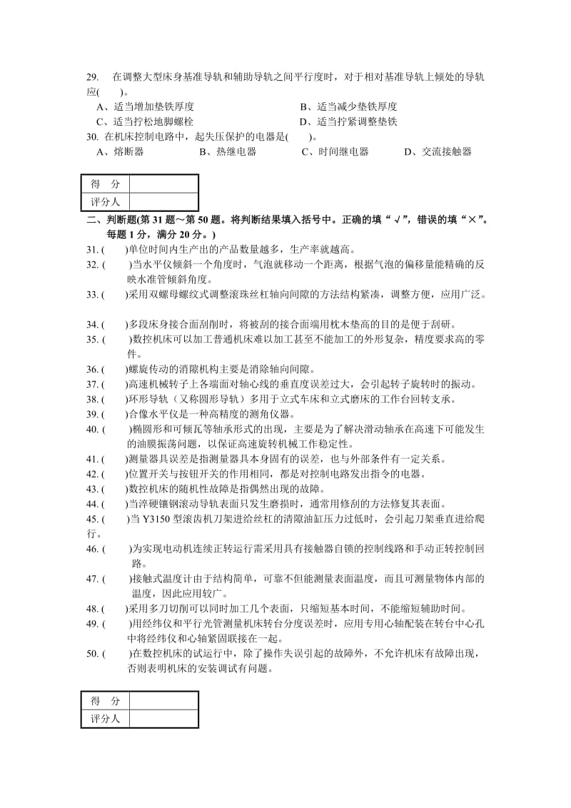 职业技能鉴定国家题库机修钳工高级理论知识试卷高级钳工鉴定试题库附答案.doc_第3页