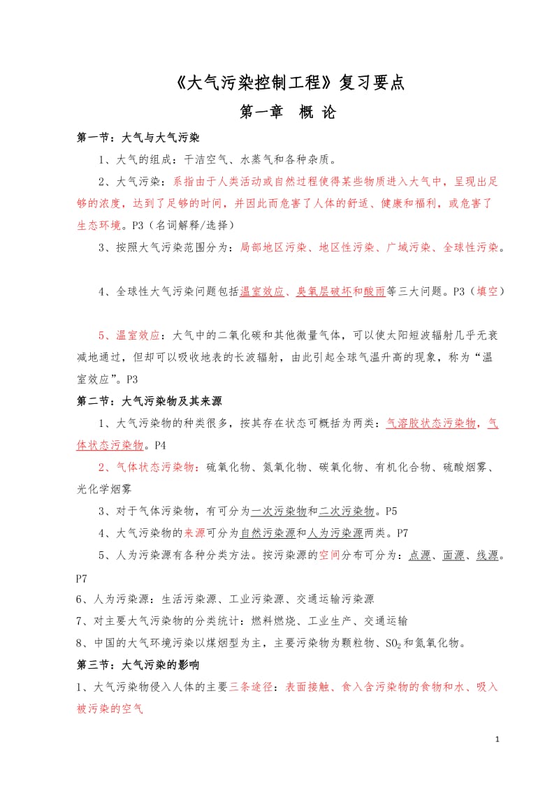 大气污染控制工程第三版期末复习考试重点资料方案.doc_第1页