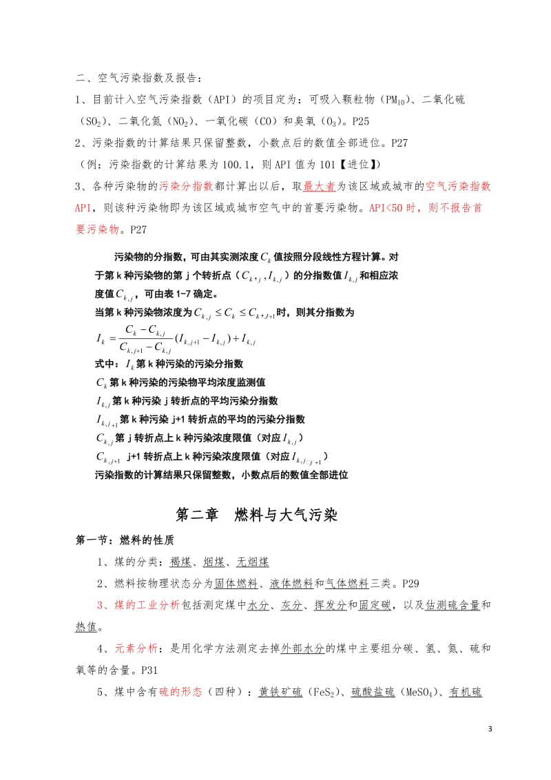 大气污染控制工程第三版期末复习考试重点资料方案.doc_第3页