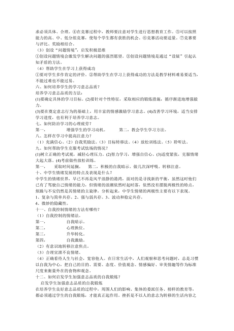 心理健康教育试题及答案.doc_第2页