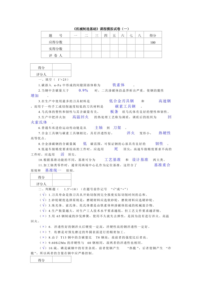 机械制造基础模拟试题及答案.doc_第1页