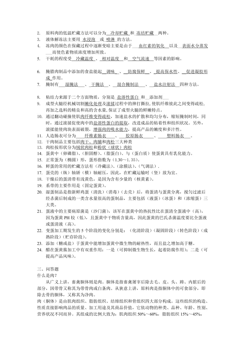 畜产品加工学题库.doc_第2页