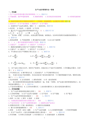 《生產(chǎn)與運(yùn)作管理》平時(shí)作業(yè)參考答案.doc