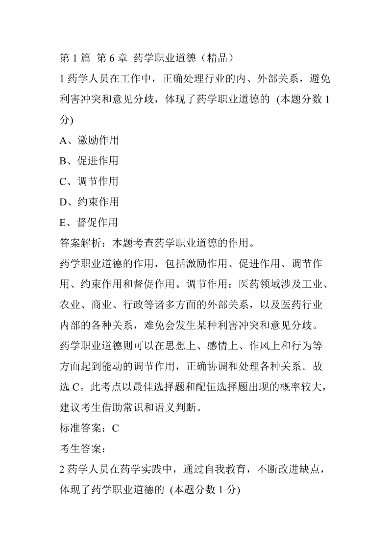 执业西药师法律法规习题药学职业道德.doc_第1页